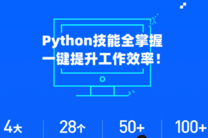 微专业-Python实用技能-职场人必学的Python技能课【价值2800元】