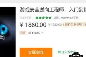 游戏安全逆向工程师-入门到精通【价值1980元】