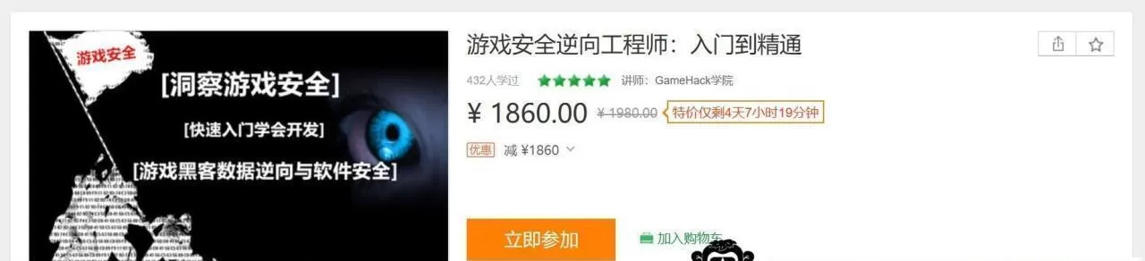 游戏安全逆向工程师-入门到精通【价值1980元】