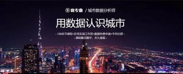 微专业-城市数据分析师|用数据认识城市【价值1500元】