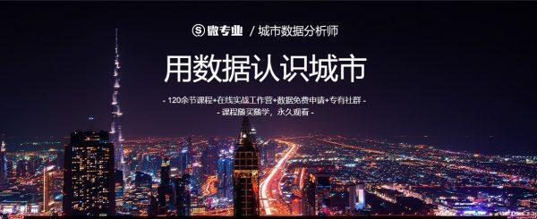 微专业-城市数据分析师|用数据认识城市【价值1500元】