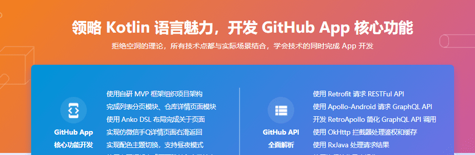 基于GitHub App 深度讲解Kotlin高级特性与框架设计