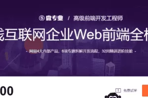 微专业-高级前端开发工程师|2021年【价值12000元】