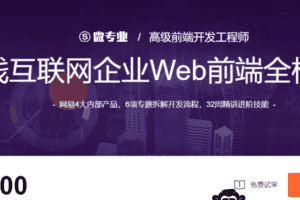 微专业-高级前端开发工程师|2021年【价值12000元】