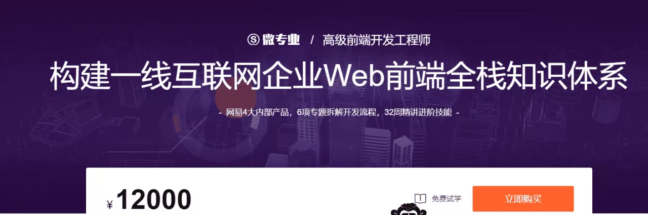 微专业-高级前端开发工程师|2021年【价值12000元】