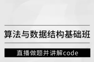 算法与数据结构基础班