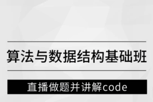 算法与数据结构基础班