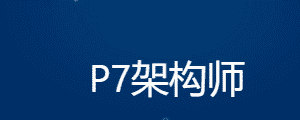 奈学教育P7架构师|完结无秘
