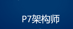 奈学教育P7架构师|完结无秘