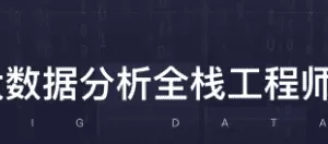 开课吧-大数据分析全栈工程师13期 |完结无秘 2021年