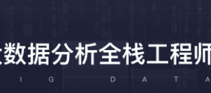 开课吧-大数据分析全栈工程师13期 |完结无秘 2021年