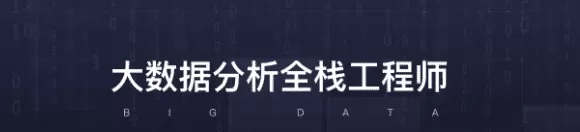 开课吧-大数据分析全栈工程师13期 |完结无秘 2021年 开课吧-大数据分析全栈工程师13期 |完结无秘 2021年