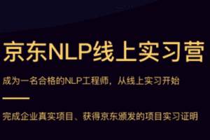 京东NLP实训营一期|完结无秘 【价值21800元】