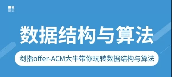 剑指Offer-ACM大牛带你玩转数据结构与算法