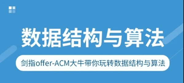 剑指Offer-ACM大牛带你玩转数据结构与算法