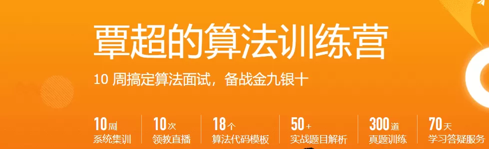 极客大学-算法训练营【2020年】|完结无秘【价值2499元】