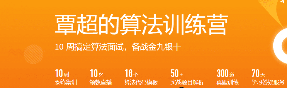 极客大学-算法训练营【2020年】|完结无秘【价值2499元】 极客大学-算法训练营【2020年】|完结无秘【价值2499元】