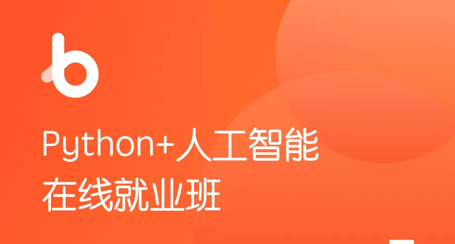 黑马-Python+人工智能在线就业班5.0|价值12980元|完整版本|完结无秘