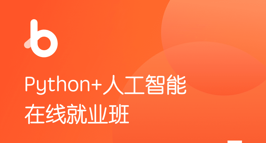 黑马-Python+人工智能就业班v5.0-15980元 【2020版】