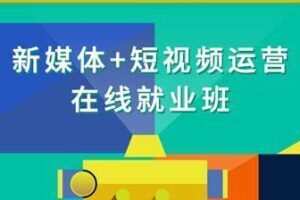 博学谷-新媒体+短视频直播运营在线就业班
