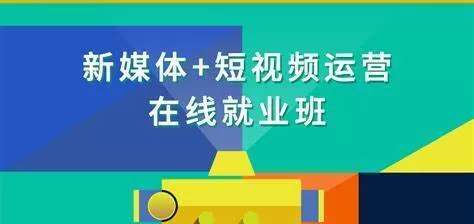 博学谷-新媒体+短视频直播运营在线就业班 博学谷-新媒体+短视频直播运营在线就业班
