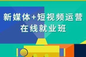 博学谷-新媒体+短视频直播运营在线就业班