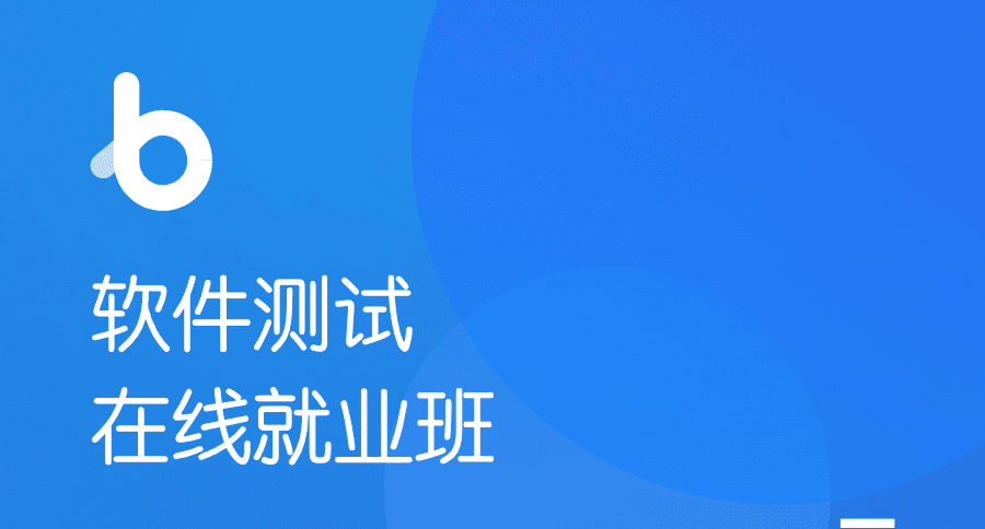 博学谷-软件测试在线就业班【2020年版】
