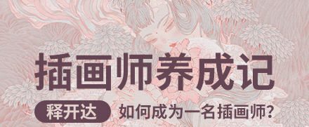 释开达插画师养成记（基础篇）