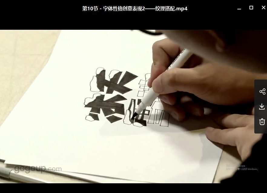 尚巍手写字入门课+尚巍手写体字形设计与表现(画质高清)