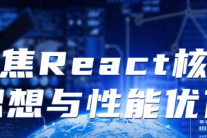 聚焦React核心思想与性能优化