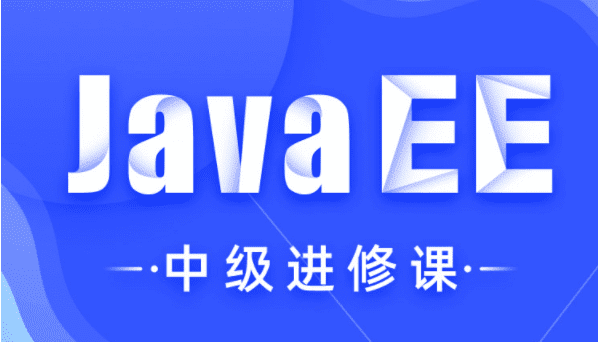 博学谷黑马-JavaEE中级进修课【2021升级】 【价值6980元】
