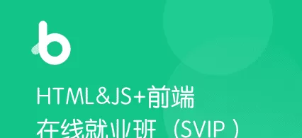 黑马-前端V7完整版|资料齐全|2021年|完结无秘