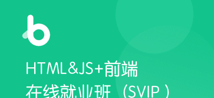 黑马-前端与移动开发在线就业班【价值29980元】