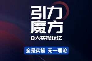 简易引力魔方&万相台8大玩法，简易且可落地实操的-价值499元
