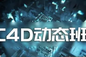 杨帆C4D动态班第三期2020年（画质还行有部分课程素材）