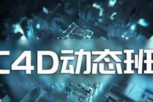 杨帆C4D动态班第三期2020年（画质还行有部分课程素材）