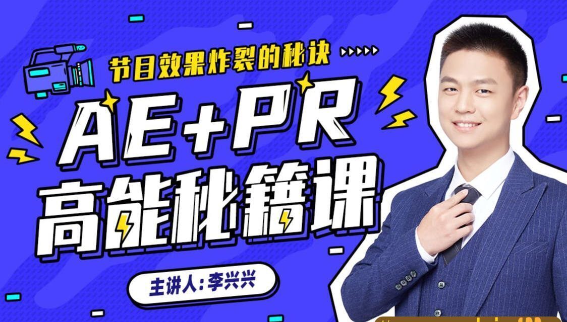 向天歌李兴兴Ae+Pr高能秘籍课完整有素材 向天歌李兴兴Ae+Pr高能秘籍课完整有素材