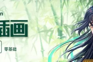 轻微课2020年古风插画魔鬼特训班（画质高清全套完整）