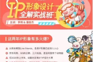 李舜IP形象设计全解实战班2020年12月