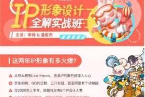 李舜IP形象设计全解实战班2020年12月