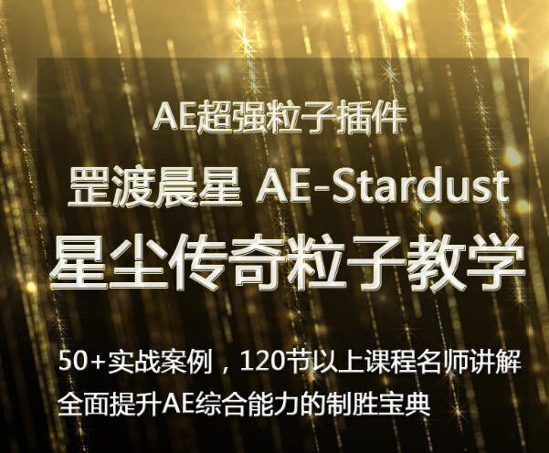 罡渡晨星Ae-Stardust星尘粒子教程教学全套Ae综合基础教程【全套完整不加密】 罡渡晨星Ae-Stardust星尘粒子教程教学全套Ae综合基础教程【全套完整不加密】