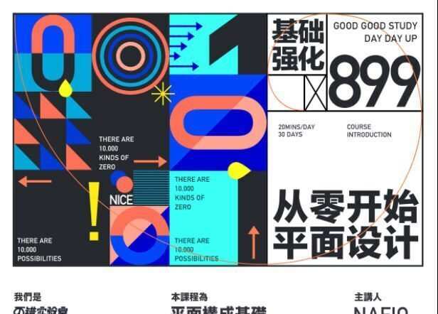 不错实验室-从零开始的平面设计:平面构成/平面基础/平面教程 不错实验室-从零开始的平面设计:平面构成/平面基础/平面教程