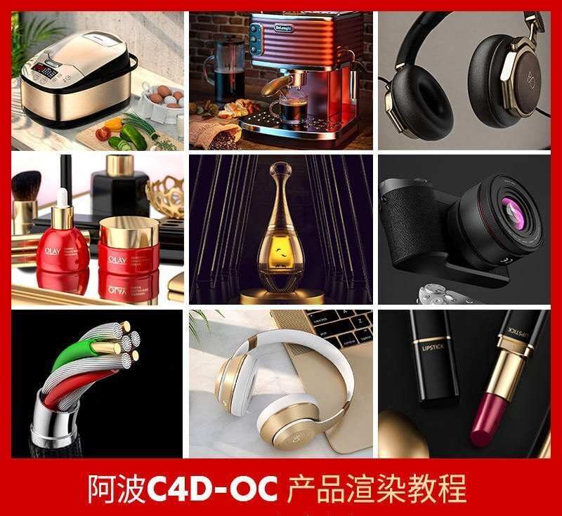 阿波C4D Oc产品渲染教程第一期 Oc案例式电商产品渲染 偏综合