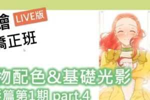 【电绘狂】色彩篇第一期2020年12月新课