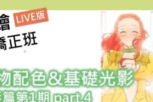 【电绘狂】色彩篇第一期2020年12月新课