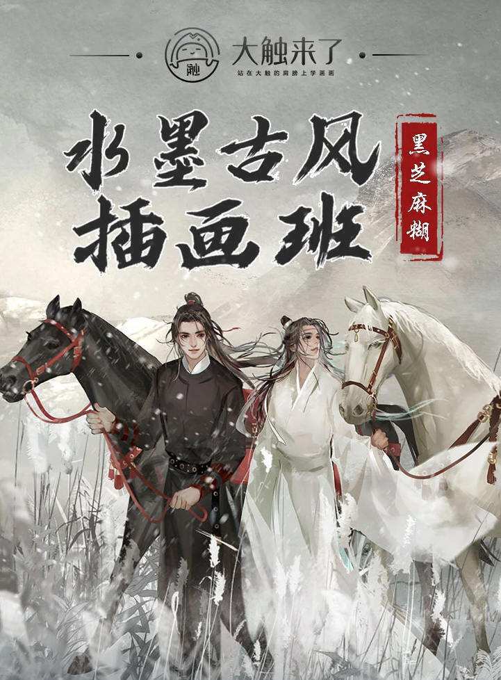 【大触来了】黑芝麻糊水墨古风插画创作班 【大触来了】黑芝麻糊水墨古风插画创作班
