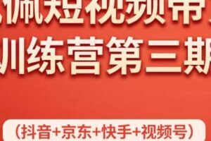 佩佩短视频带货训练营（第三期），不用拍摄、不用露脸、不用买产品、一部手机即可剪辑