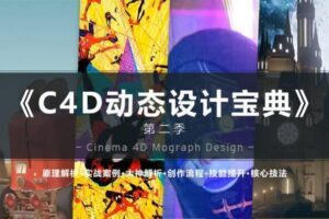 C4D动态设计宝典第二季 Mograph Design 运动图形高端操作