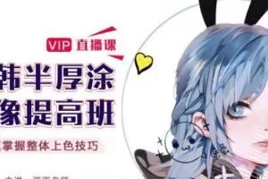 CG插画日韩风入门课 第四期（头像）板绘上色技巧半厚涂2020年课程