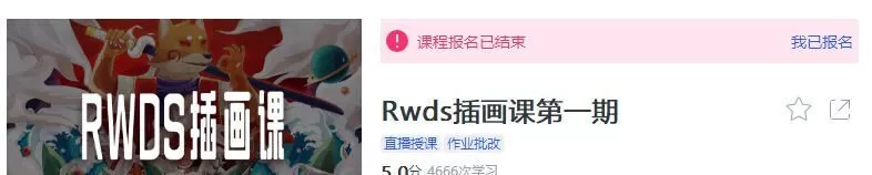 Rwds插画课第一期【画质高清有素材】